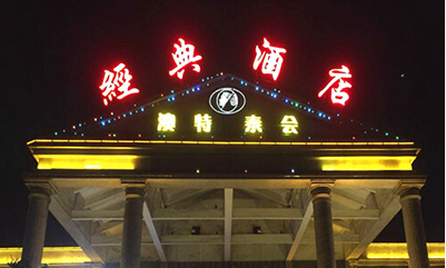 酒店LED冲孔发光字标识